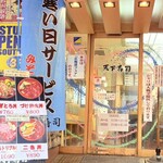 天下寿司 吉祥寺店 - 2026年1月 外観