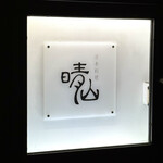 日本料理 晴山 - 