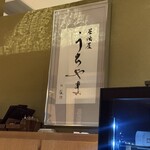 居酒屋 うちやま - 