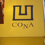 ピザ＆ワインバル CONA - 