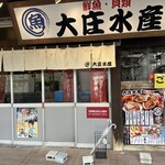 浜焼き海鮮居酒屋 大庄水産 - 【2026.1.26(月)】店舗の外観