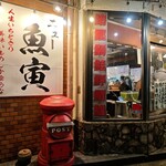 魚寅食堂 - 