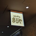 とんかつ まるや 西新宿店 - 