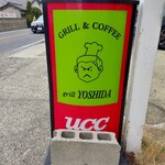 グリル　ヨシダ - 