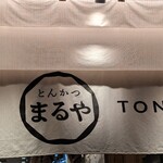 とんかつ まるや - 