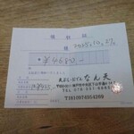 なん天 - 領収書