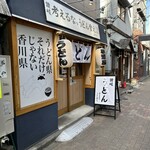 考えるな、うどん食え。 - 外観