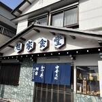 旭家食堂 - 