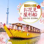 江戸前汽船 もんじゃ屋形船 - その他写真:
