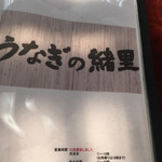 うなぎの緒里 - メニュー表紙
      