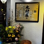 田村町 木村屋 - 屋号　木村屋　(銀座木村屋から暖簾分け)