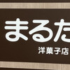まるたや洋菓子店 メイワンエキマチ店