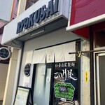 仙臺自家製麺こいけ屋 分店 綠栽 - 