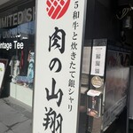 肉之山翔 - 