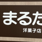 まるたや洋菓子店 メイワンエキマチ店 - 