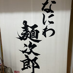 Naniwa Menjiro - お店の目印です。近鉄大阪難波駅の改札内、西出口寄りにあります。