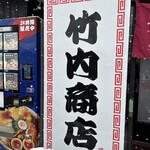 竹内商店 - 