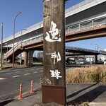 逸珈琲 - 看板