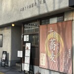 石挽き十割蕎麦 玄盛 - 