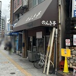 のんき亭 - 外観