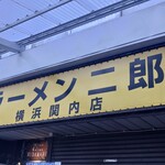 ラーメン二郎 横浜関内店 - 看板