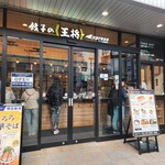 餃子の王将 エクスプレス - 