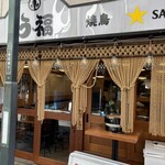 うな串 焼鳥 う福  - 