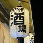 2KENME酒場 - 