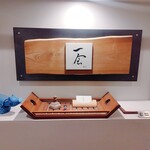 日本料理 一会 - 