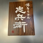 博多うどん 忠兵衛 - 