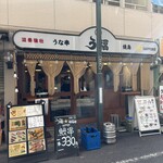 うな串 焼鳥 う福  - 