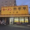 来来亭 十三店