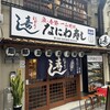 なにわ寿し 本店