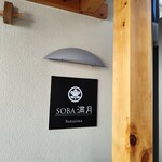 SOBA満月 - 店舗入り口