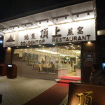 GOLDENTOP RESTAURANT - 