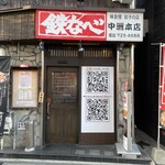鉄なべ 中洲本店 - 鉄なべ 外観