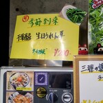 ラーメン 野良裏家 - 生ほうれん草POP