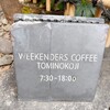 ウイークエンダーズコーヒー 富小路