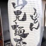 山元麺蔵 - 
