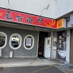 中華そば麦右衛門 - 