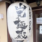 山元麺蔵 - 