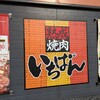 熟成焼肉 いちばん 千葉旭店