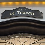 フランス料理 ル・トリアノン - 