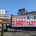 熟成焼肉 いちばん 千葉旭店 - 