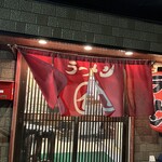 ラーメンまるイ 十二番丁店 - 