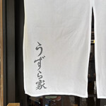 うずら家 - 