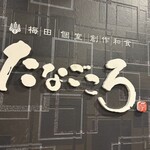 個室創作和食 たなごころ 梅田店 - 