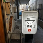 中華そば 髙野 - 