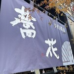 蕎花 - 