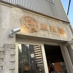 縁 麻辣担 - 